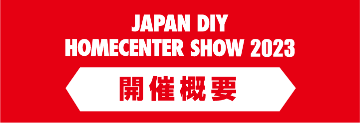開催概要