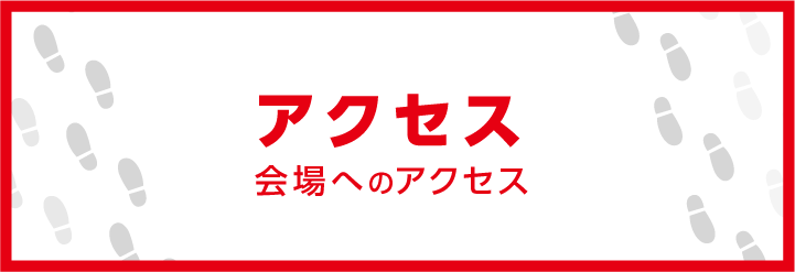 アクセス