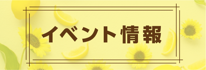 イベント
