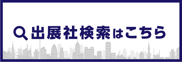 出展社検索はこちら