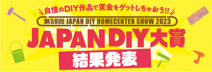 DIY大賞
